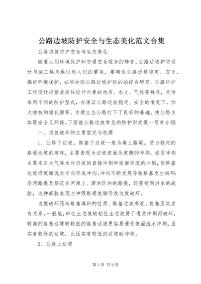 公路边坡防护安全与生态美化范文合集.docx