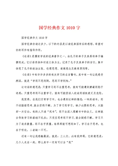 国学经典作文1010字