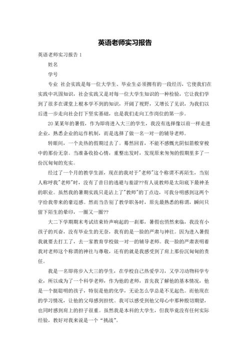 英语老师实习报告.docx