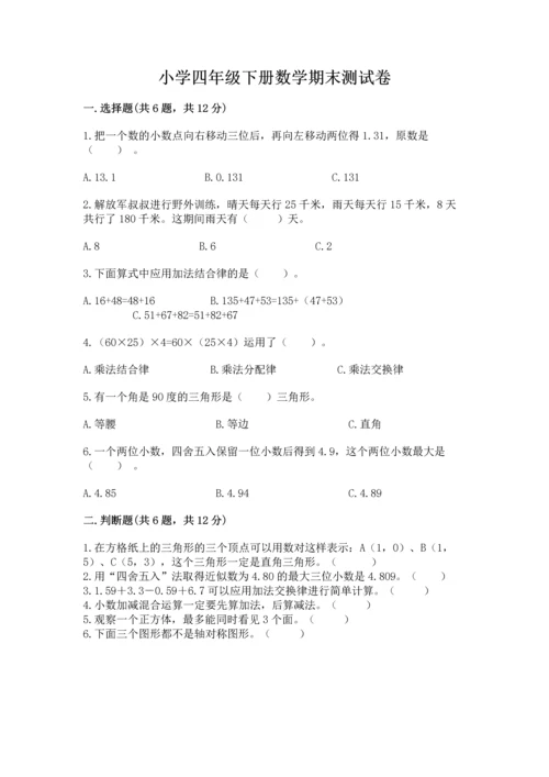 小学四年级下册数学期末测试卷带答案（典型题）.docx