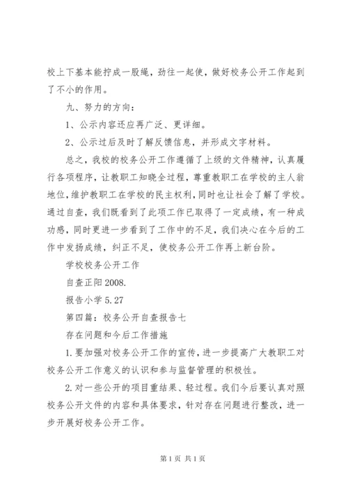 校务公开自查报告 (7).docx