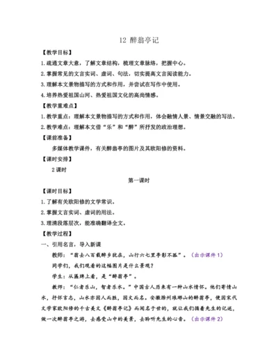 部编版九年级语文上册教案 第三单元 12 醉翁亭记