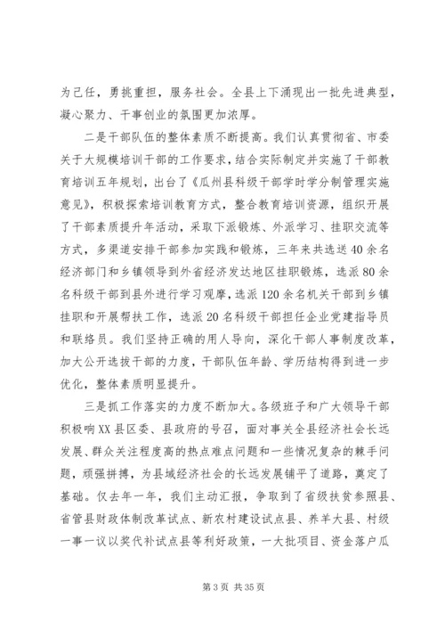 县委书记在全县领导干部大会上的讲话 (9).docx