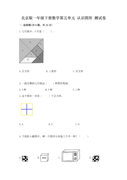 北京版一年级下册数学第五单元 认识图形 测试卷及参考答案【基础题】.docx