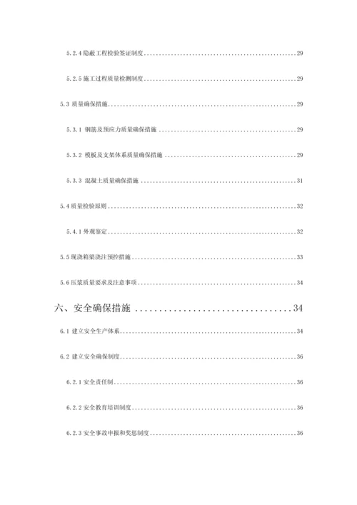 现浇箱梁安全技术专项施工方案培训资料.docx