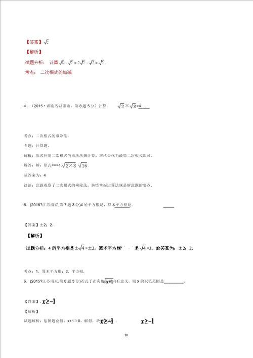 全国中考数学试卷解析分类汇编第一期专题8二次根式