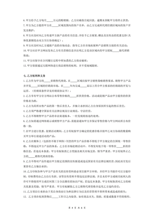 区域销售代理合同协议