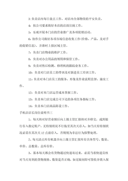 手机店店长岗位说明书