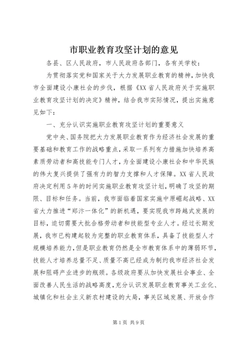 市职业教育攻坚计划的意见.docx