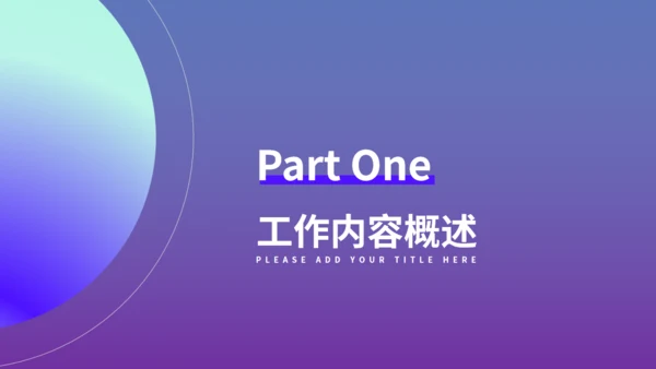 渐变风工作总结汇报通用PPT模板