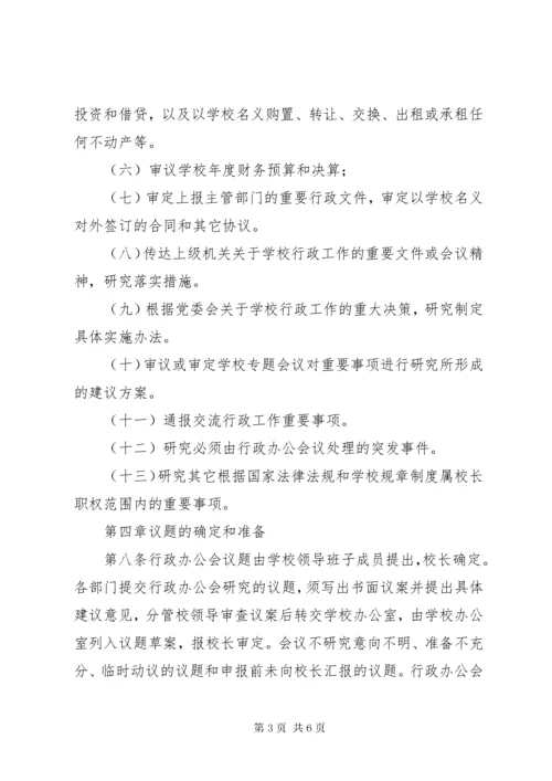 学校行政办公会议议事规则.docx