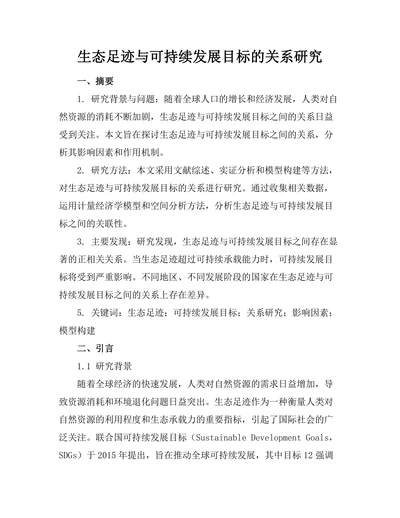 生态足迹与可持续发展目标的关系研究