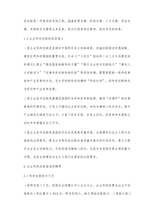 企业科技创新面临的困境及破解路径研究.docx