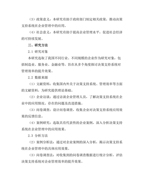 决策支持系统对管理效率的提升效果