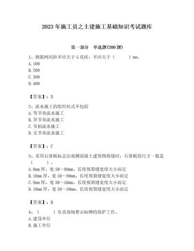 2023年施工员之土建施工基础知识考试题库及参考答案（巩固）