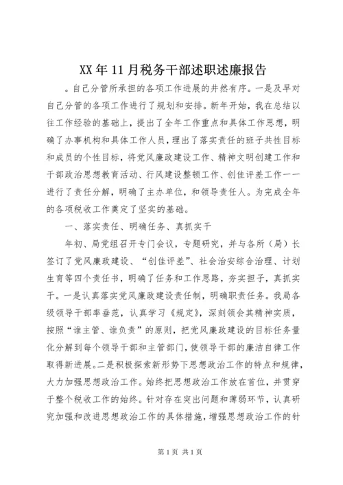 XX年11月税务干部述职述廉报告 (3).docx