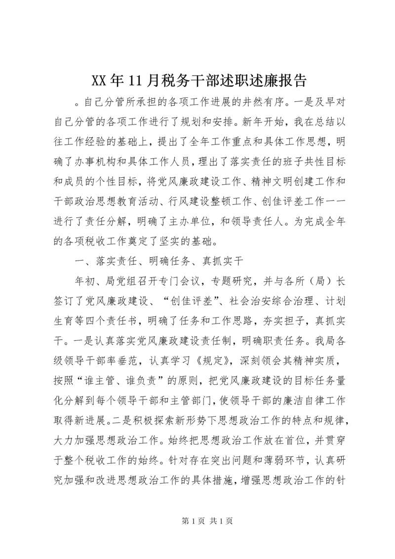 XX年11月税务干部述职述廉报告 (3).docx