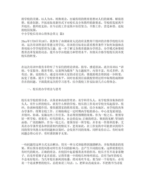 中小学校长培训心得体会范文（精选9篇）