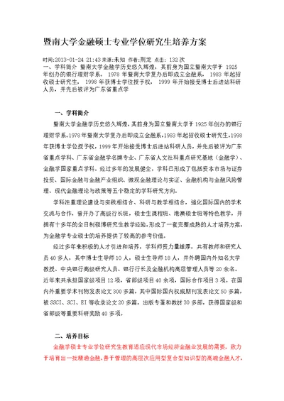 暨南大学金融硕士专业学位研究生培养方案