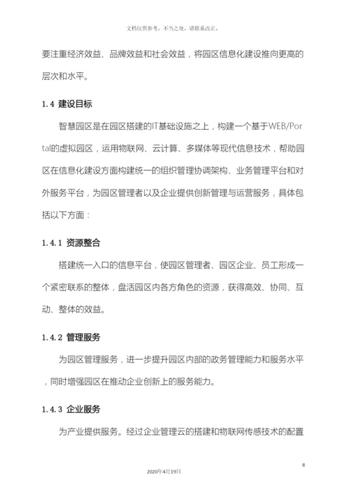 智慧园区建设项目解决方案样本.docx