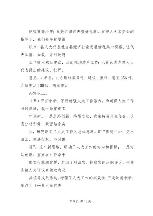 人大常务副主任述职述廉报告.docx