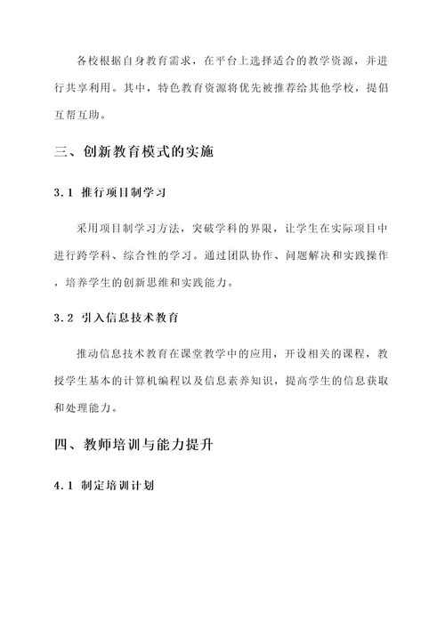 天元区教育现代化改革方案