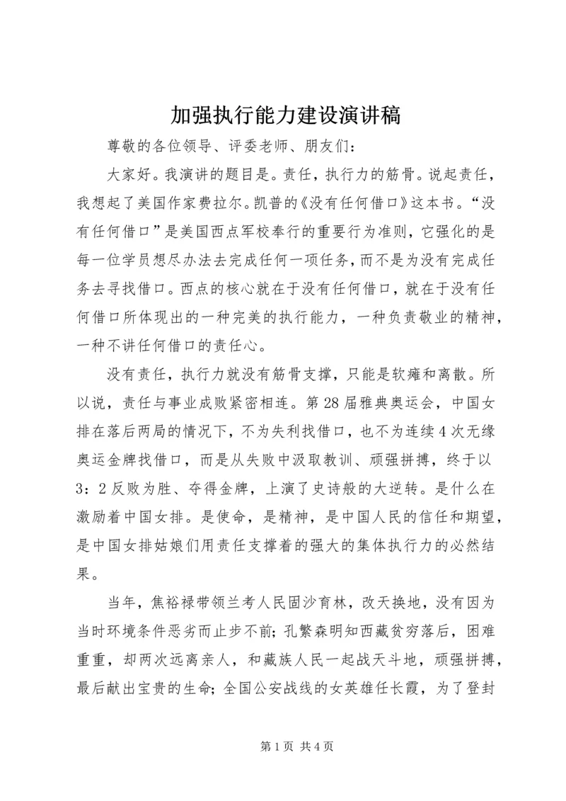 加强执行能力建设演讲稿 (2).docx