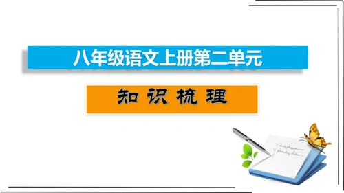 2.1 第二单元知识梳理【2022-2023统编版八上语文知识梳理+精准训练】课件(共35张PPT)