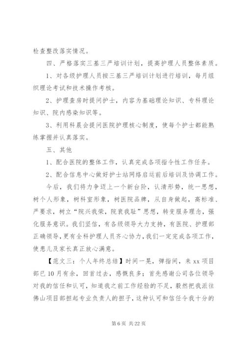 个人年终总结范文六篇.docx