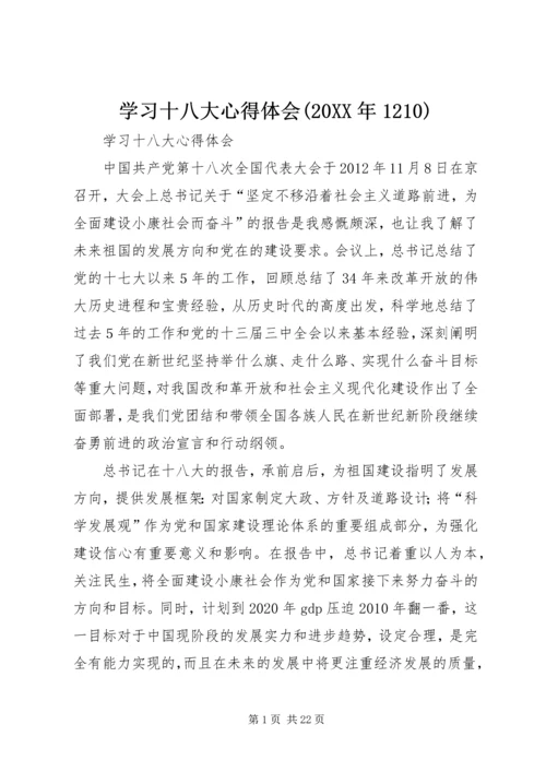 学习十八大心得体会(20XX年1210) (4).docx