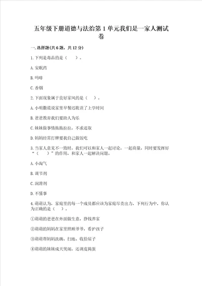 五年级下册道德与法治第1单元我们是一家人测试卷含答案预热题