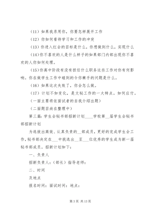 秘书部招新计划精编.docx