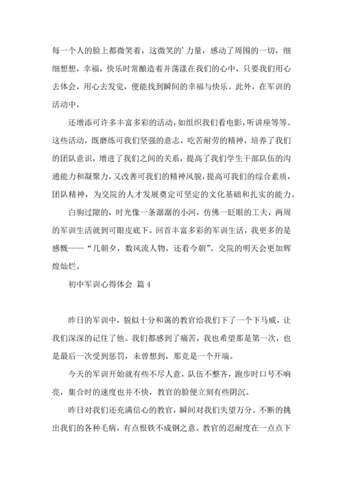 热门初中军训心得体会模板五篇.docx