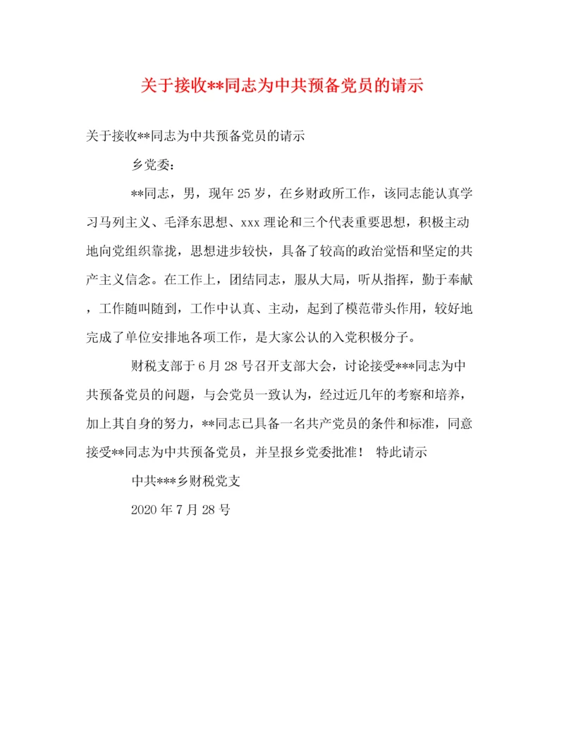 关于接收同志为中共预备党员的请示.docx