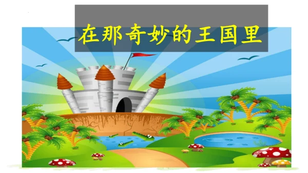 统编版语文三年级上册 第三单元  快乐读书吧：在那奇妙的王国里  课件