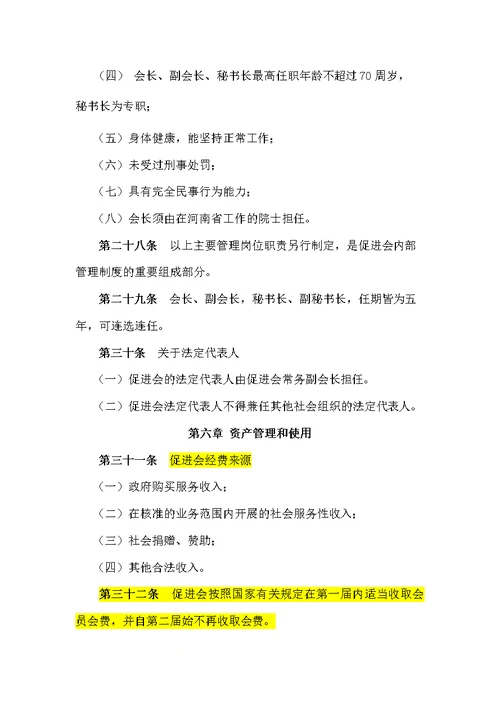 河南省院士专家工作促进会章程