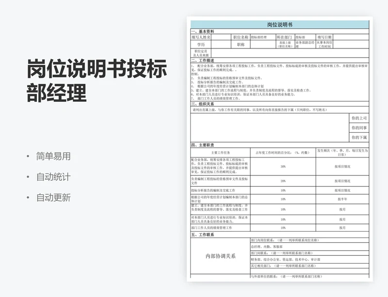 岗位说明书投标部经理