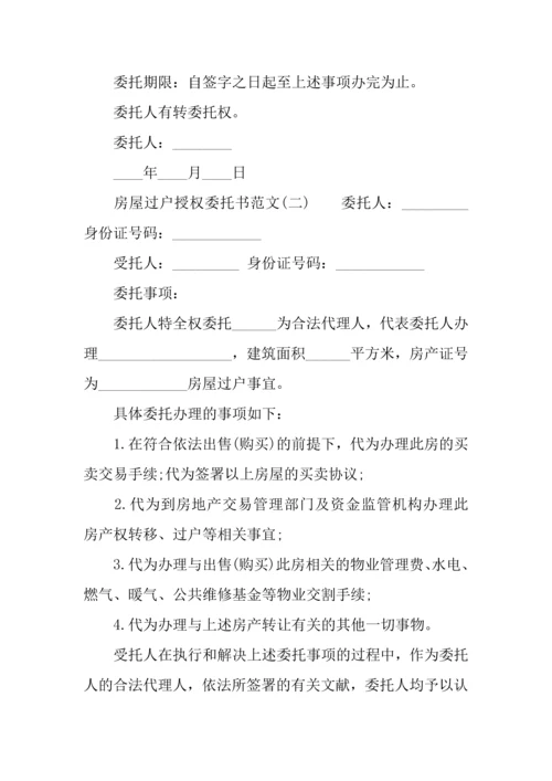 房屋过户授权委托书.docx