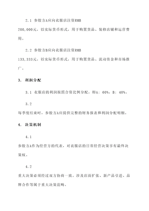 小型衣服店参股协议书