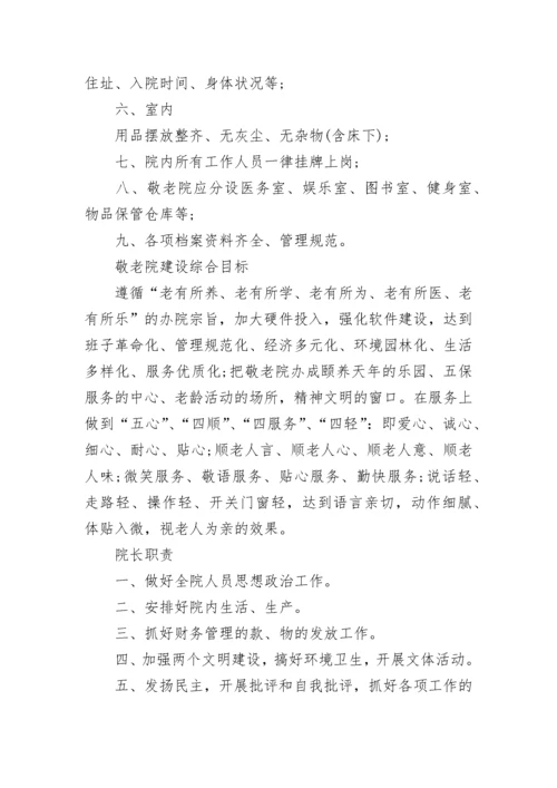 养老院管理制度最新版.docx