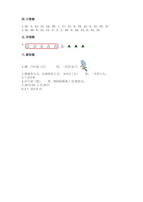 人教版一年级上册数学期末考试试卷附答案【b卷】.docx