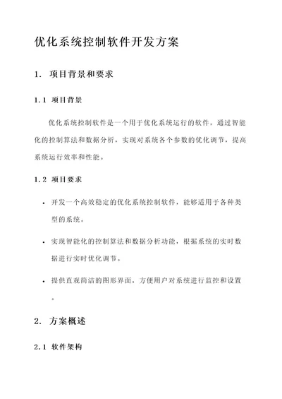 优化系统控制软件开发方案