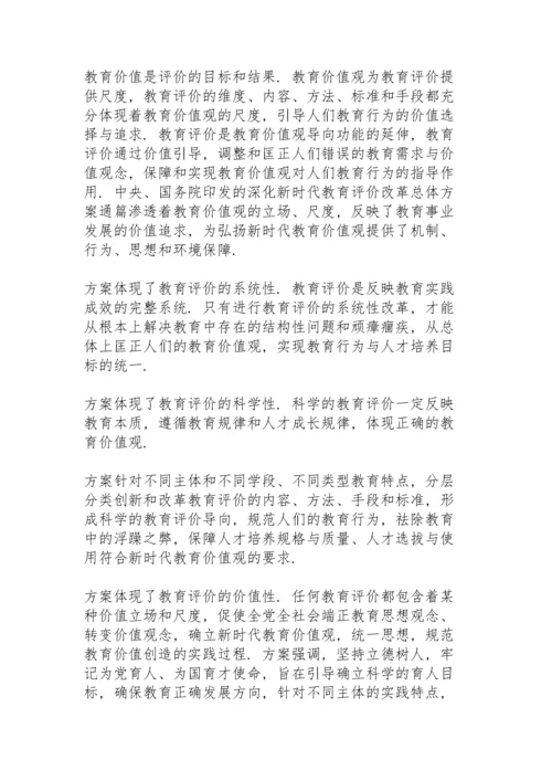 学习《深化新时代教育评价改革总体方案》心得体会3篇.docx