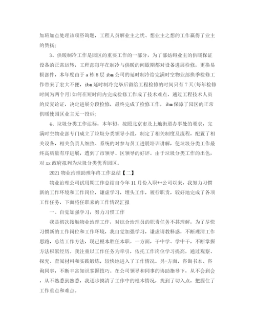 精编之物业管理助理年终工作参考总结范文.docx