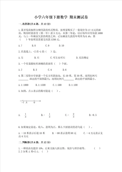 小学六年级下册数学 期末测试卷及答案【易错题】