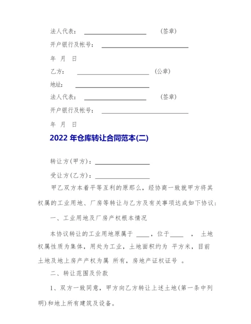 2022年仓库转让合同范本.docx