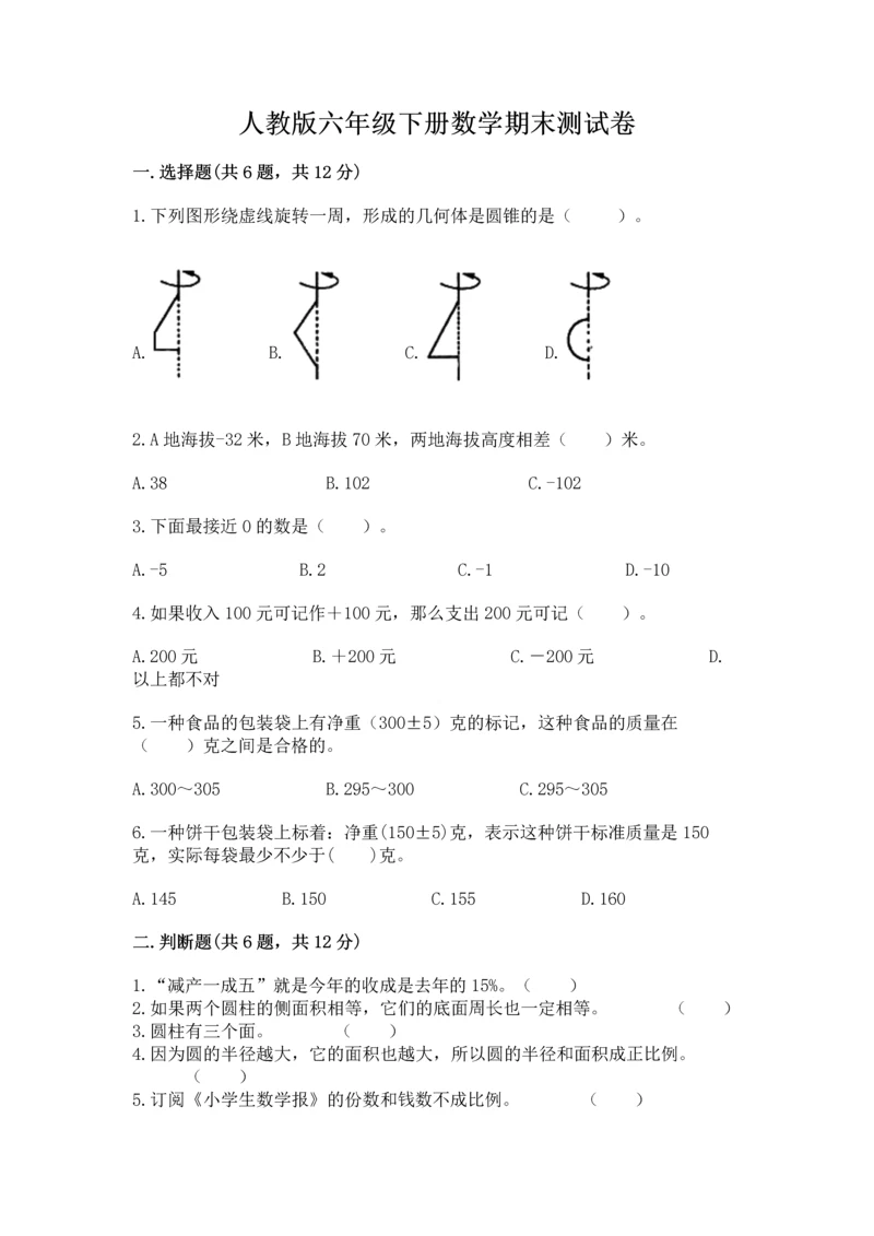 人教版六年级下册数学期末测试卷ab卷.docx