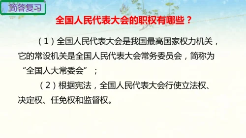 六年级上册道德与法治第三单元我们的国家机构复习课件