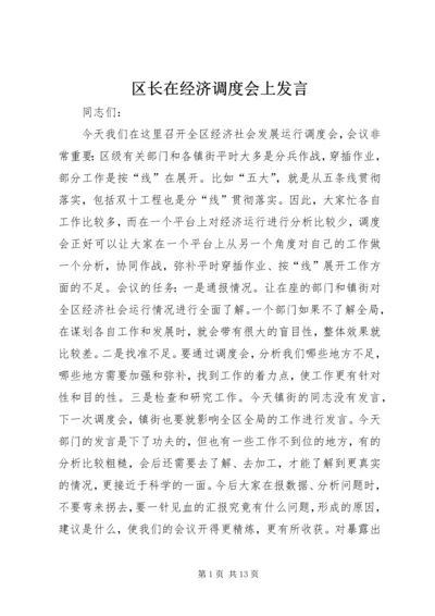 区长在经济调度会上发言.docx