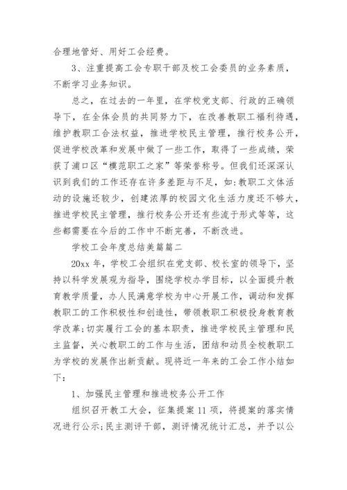 2023年学校工会年度总结美篇(21篇).docx